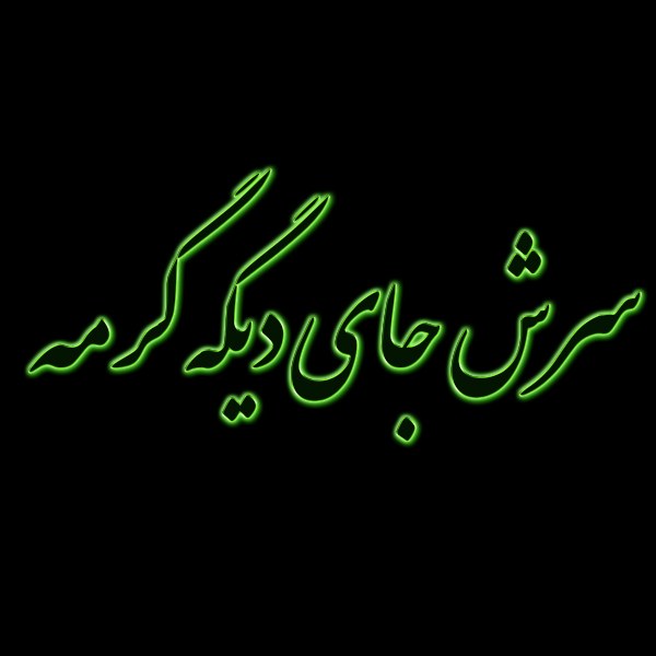 عکس نوشته سرش جای دیگه گرمه