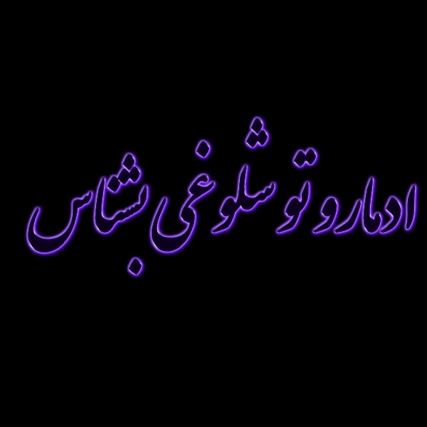 ادمارو تو شلوغی بشناس