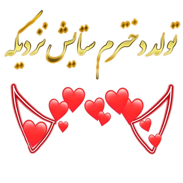 تولد دخترم ستایش نزدیکه