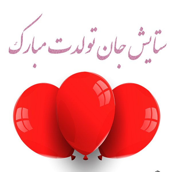 ستایش جان تولدت مبارک ستایش جان تولدت مبارک