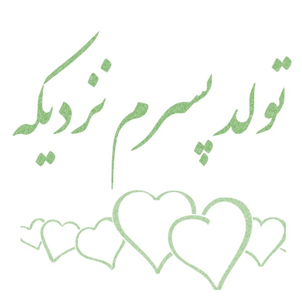 تولد پسرم نزدیکه ، عکس تولد پسرم نزدیکه