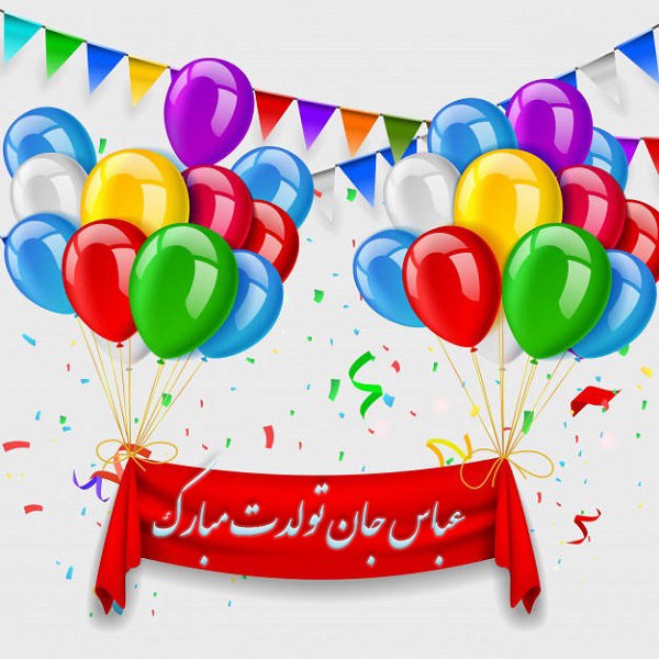 تولد عباس تولد عباس