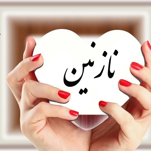 عکس اسم نازنین در قلب