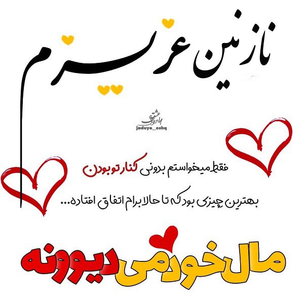 عکس نوشته نازنین عزیزم