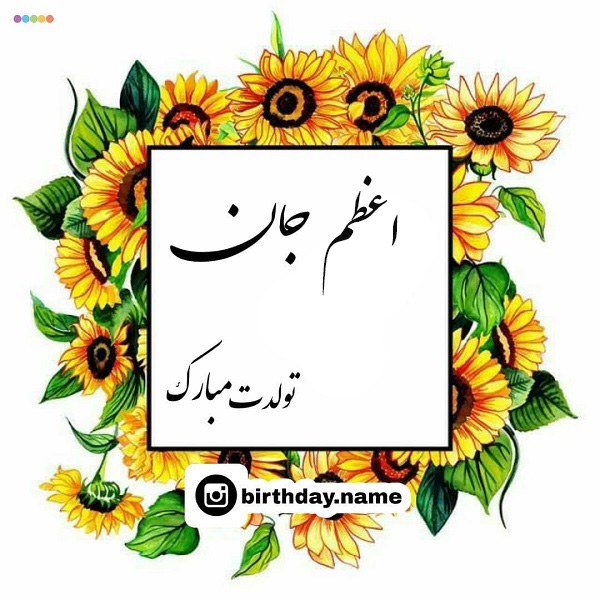 عکس نوشته اعظم جان تولدت مبارک