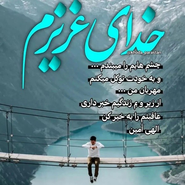 متن در مورد عاقبت بخیری