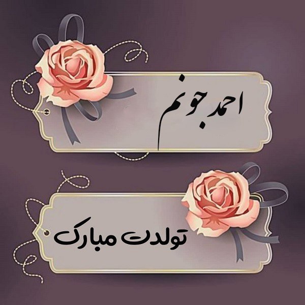 عکس نوشته احمد جونم تولدت مبارک