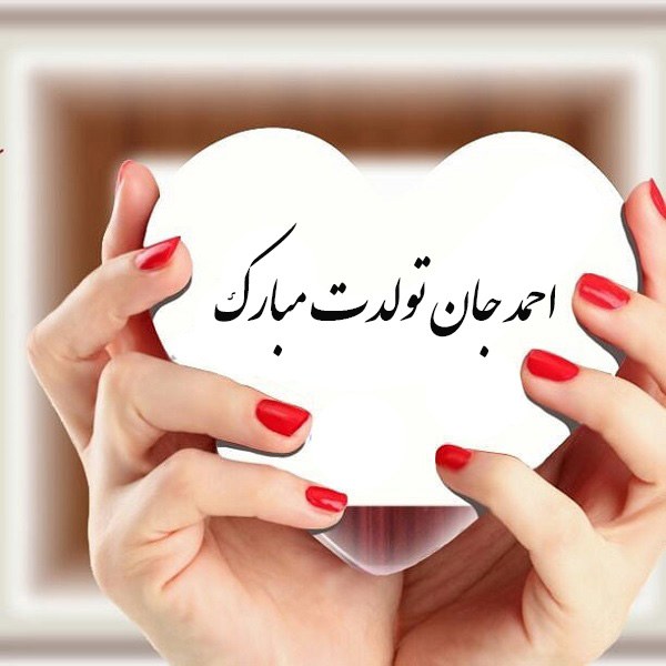 پروفایل تولد احمد قلبی عاشقانه