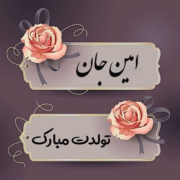 عکس تولد امین