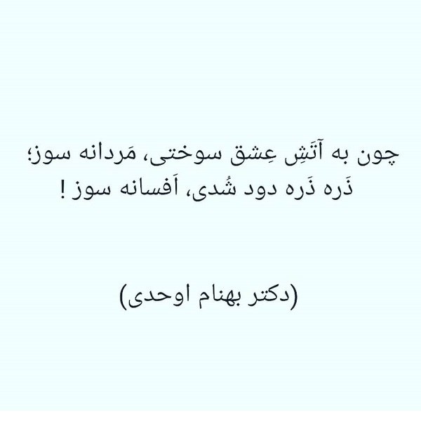 شعر راجب آتش ، متن سوزاندن عشق