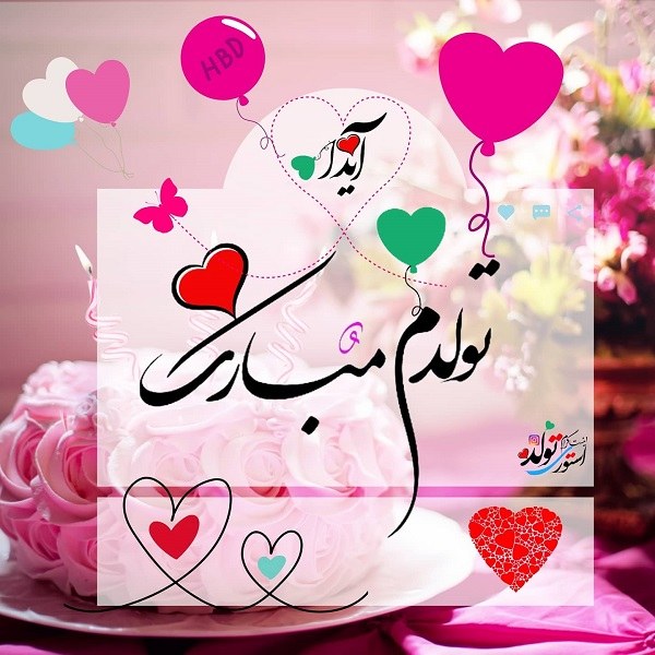 عکس نوشته آیدا