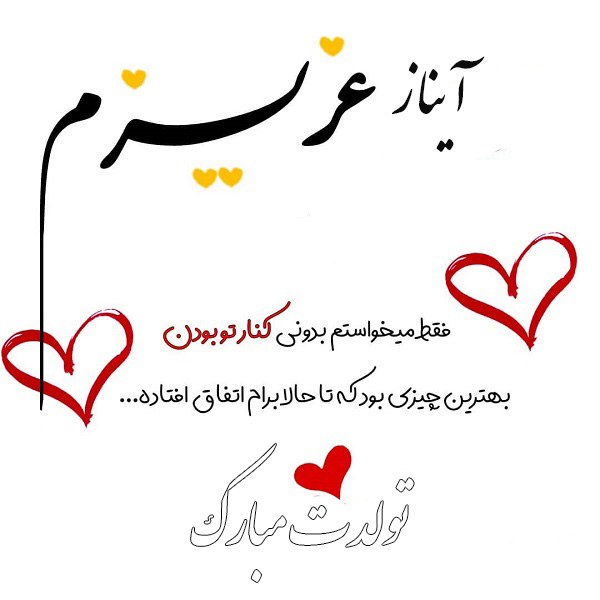 عکس نوشته آیناز جان تولدت مبارک