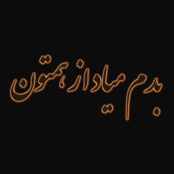 عکس نوشته از همه بدم میاد 1401 جدید