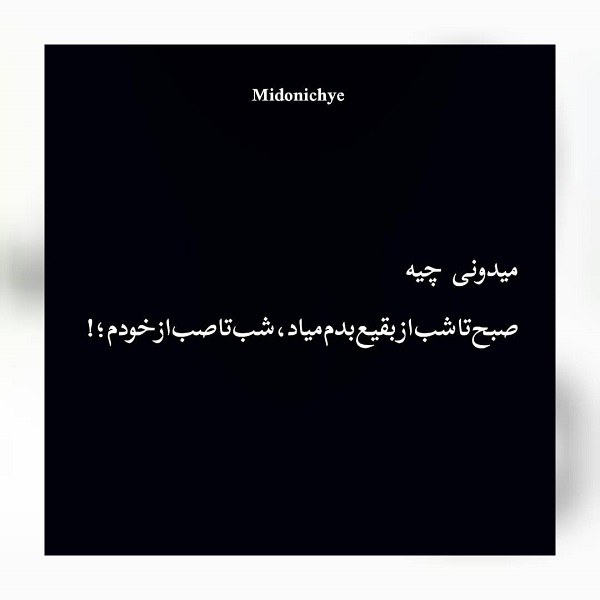 متن ازت بدم میاد متن ازت بدم میاد