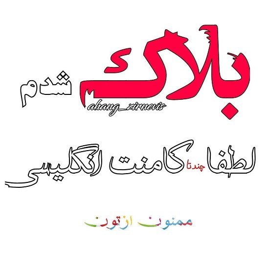 عکس نوشته بلاکم کردی