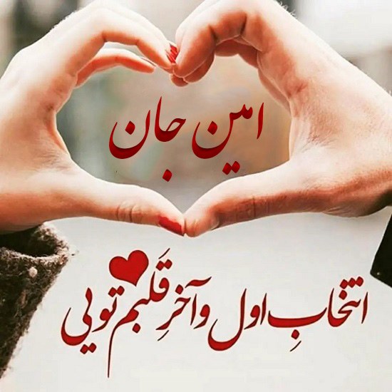 عکس نوشته امین جان دوستت دارم قلبی عاشقانه