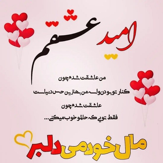 عکس نوشته جدید امیدم دوستت دارم