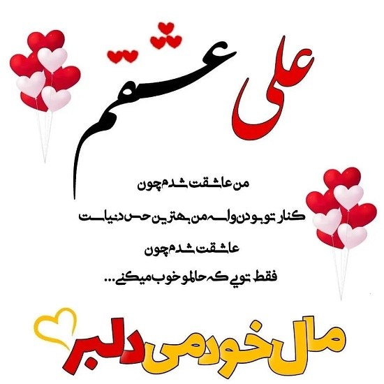 عکس نوشته علی عشقم دوستت دارم