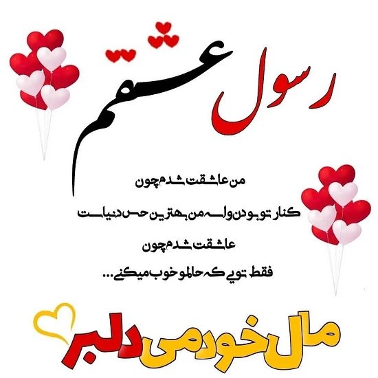 عکس نوشته رسول جان دوستت دارم