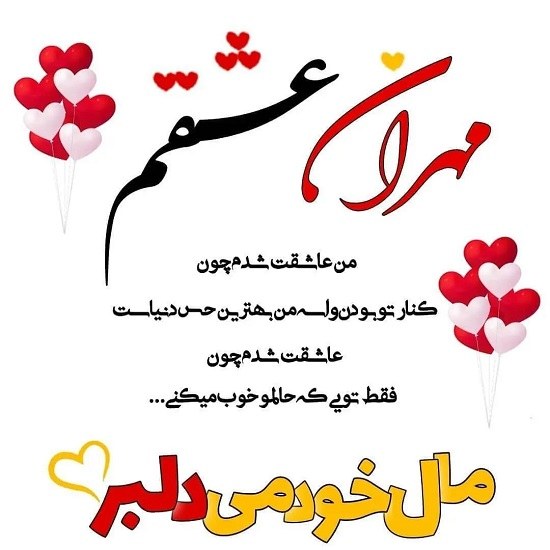 عکس نوشته مهران دوستت دارم عشقم