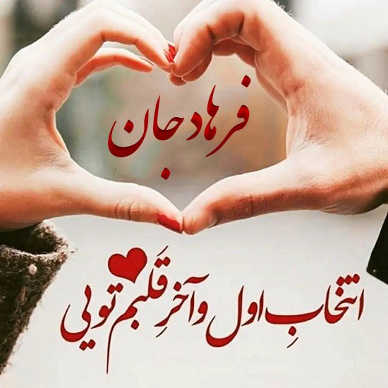 عکس نوشته فرهاد جان دوستت دارم