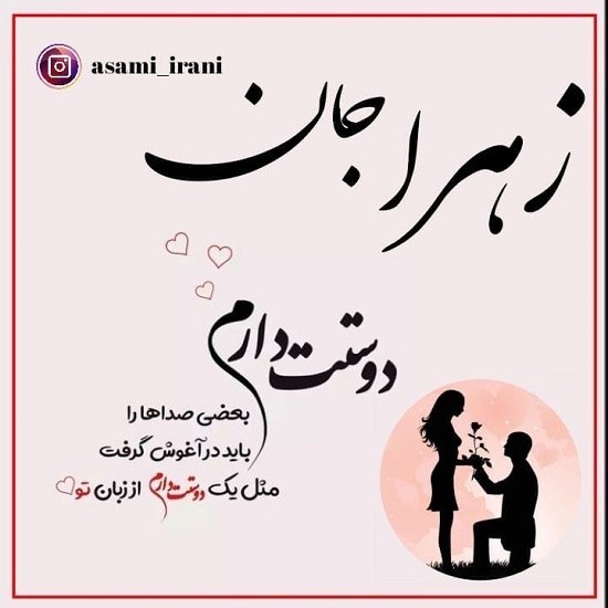 عکس نوشته زهرا جان دوستت دارم