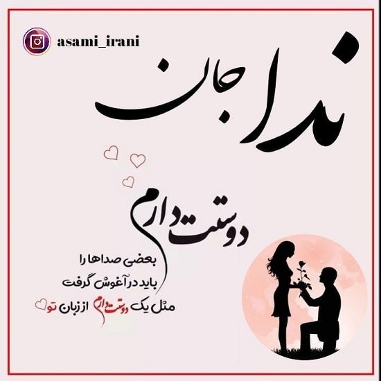 عکس نوشته ندا جان دوستت دارم عاشقانه