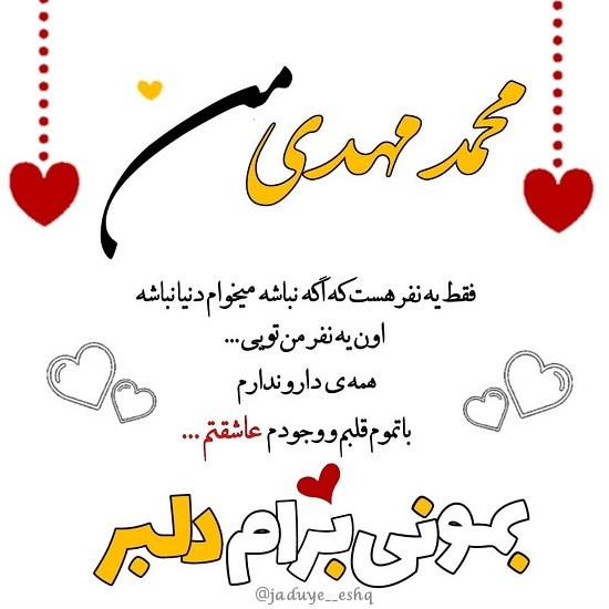 عکس نوشته دوستت دارم محمدمهدی من