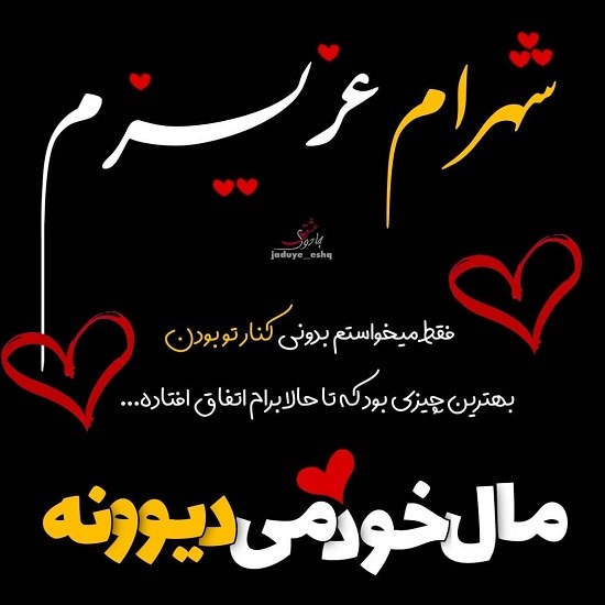 عکس نوشته دوستت دارم برای اسم شهرام