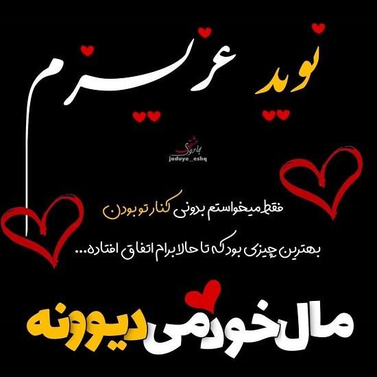 عکس نوشته دوستت دارم برای اسم نوید