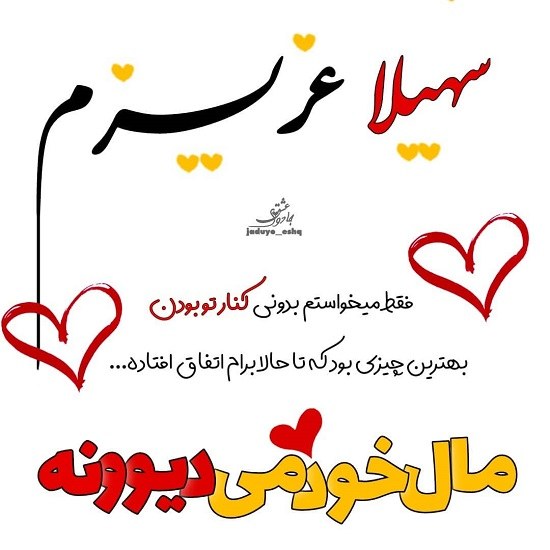 عکس نوشته سهیلا عزیزم دوستت دارم