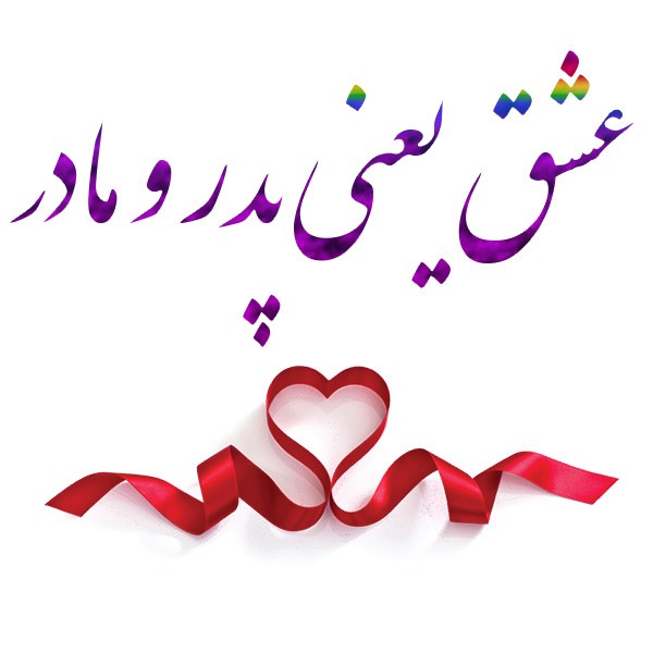 عشق یعنی پدر و مادر