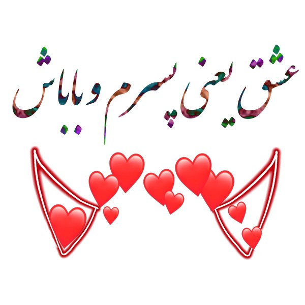 عشق یعنی پسرم و باباش