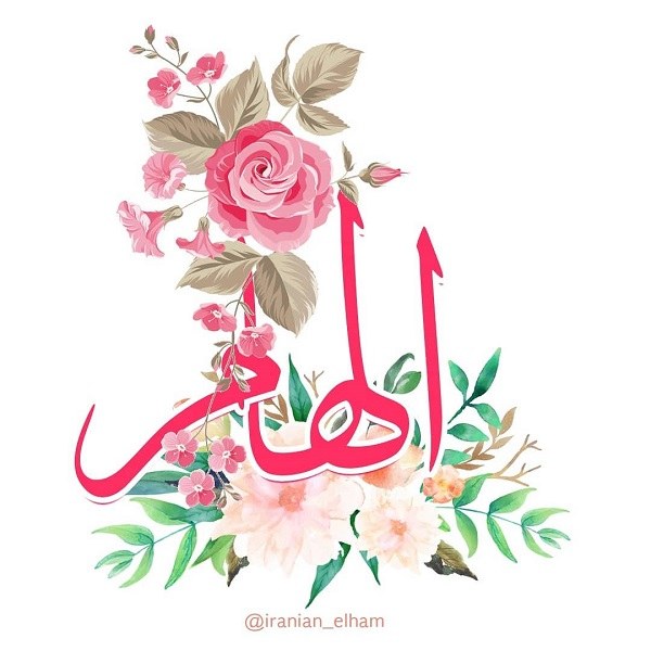 پروفایل الهام که باشی