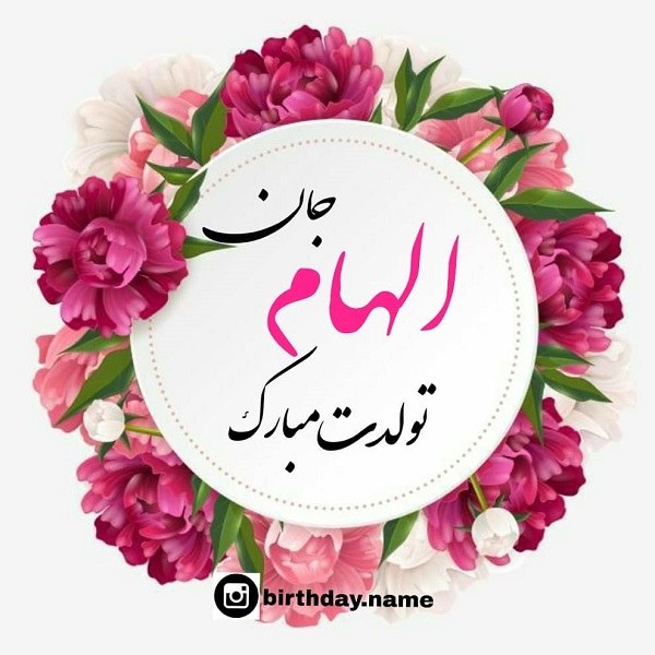 عکس نوشته الهام یعنی