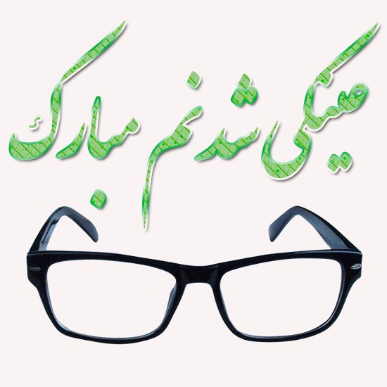 عکس پروفایل عینکی شدنم مبارک