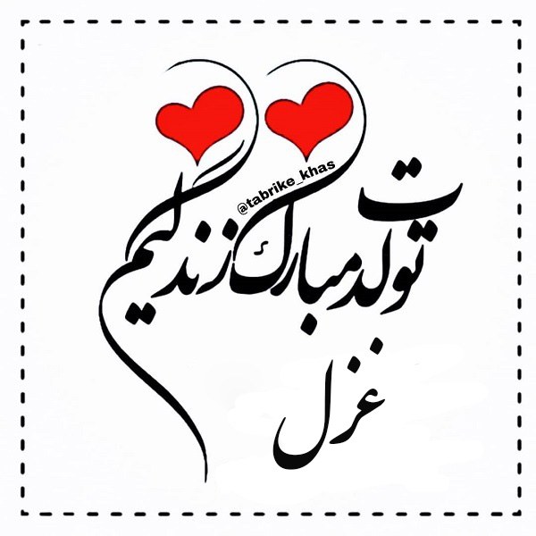 تبریک تولد غزل جون