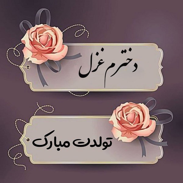 دخترم غزل جان تولدت مبارک