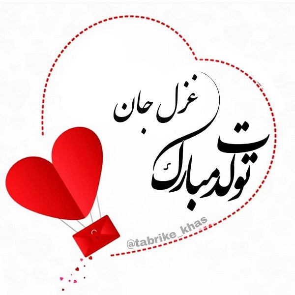 عکس نوشته تبریک تولد به غزل