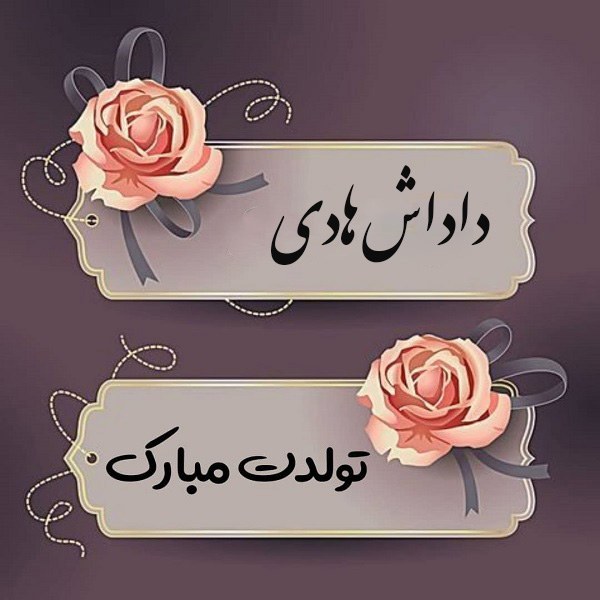 داداش هادی تولدت مبارک