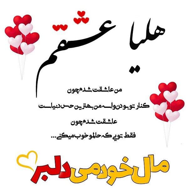 عکس نوشته هلیا زیباترین دختر