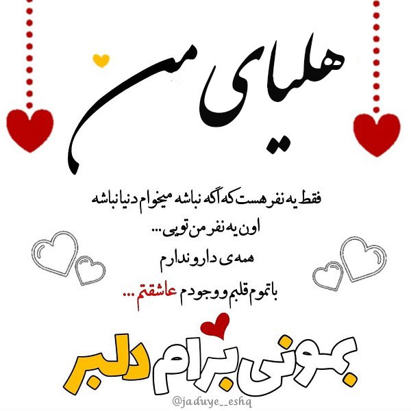 عکس نوشته هلیا جانم دوستت دارم