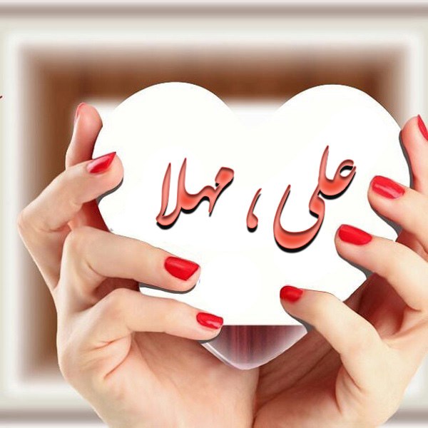 عکس نوشته اسم مهلا و علی