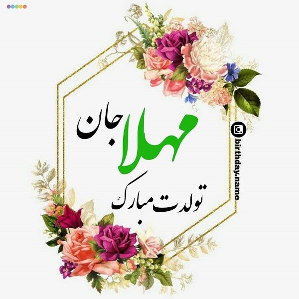 عکس نوشته جدید اسم مهلا