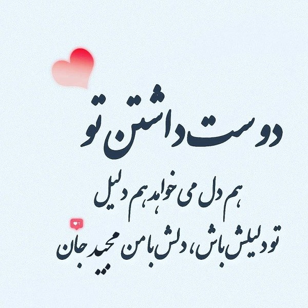 عکس نوشته مجید جان