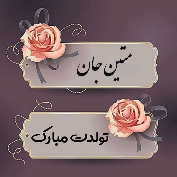 عکس نوشته متین جان تولدت مبارک