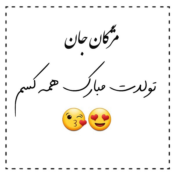 تولد مژگان نزدیکه