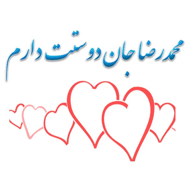 عکس نوشته محمدرضا جان دوستت دارم