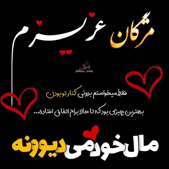 عکس نوشته مژگان عزیزم