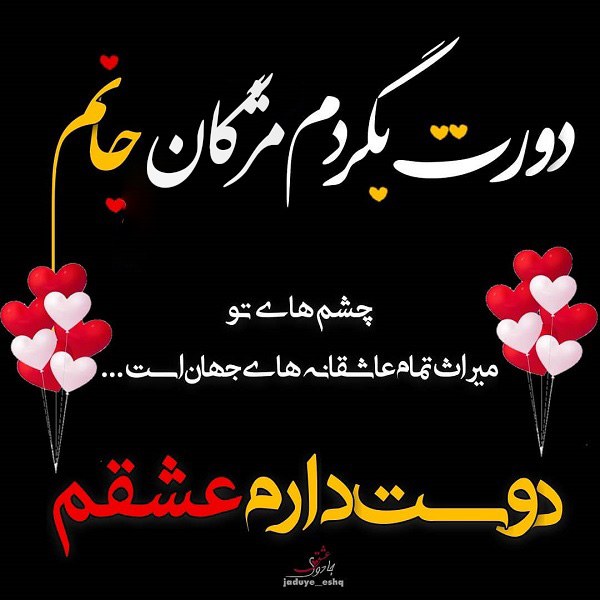 عکس نوشته دورت بگردم مژگان جانم